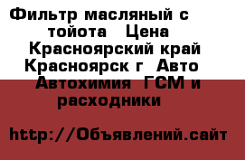 Фильтр масляный с 113 toyota тойота › Цена ­ 200 - Красноярский край, Красноярск г. Авто » Автохимия, ГСМ и расходники   